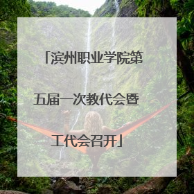 滨州职业学院第五届一次教代会暨工代会召开